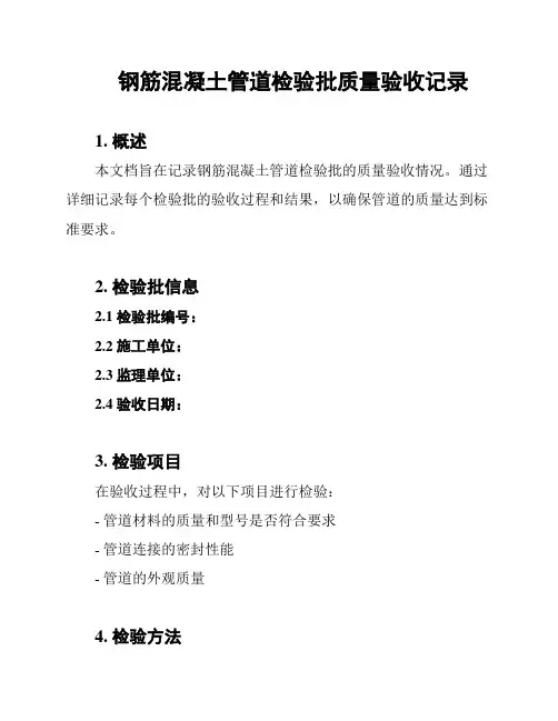 钢筋混凝土管道检验批质量验收记录