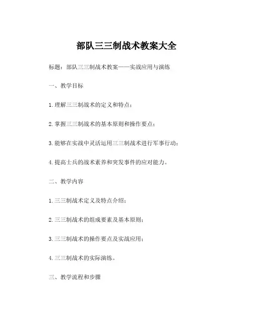 部队三三制战术教案大全