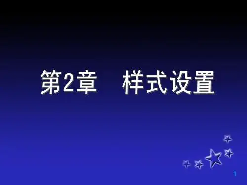 第2章office_样式设置
