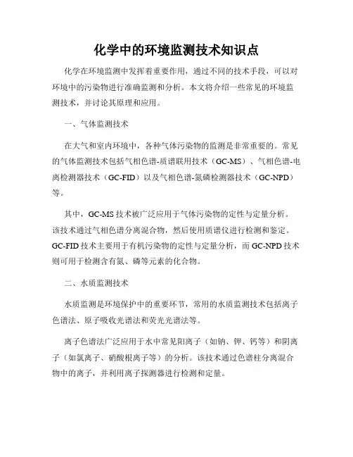 化学中的环境监测技术知识点
