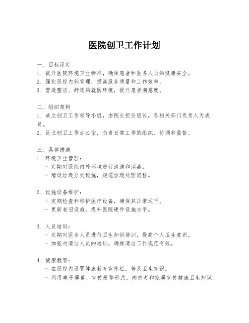 医院创卫工作计划