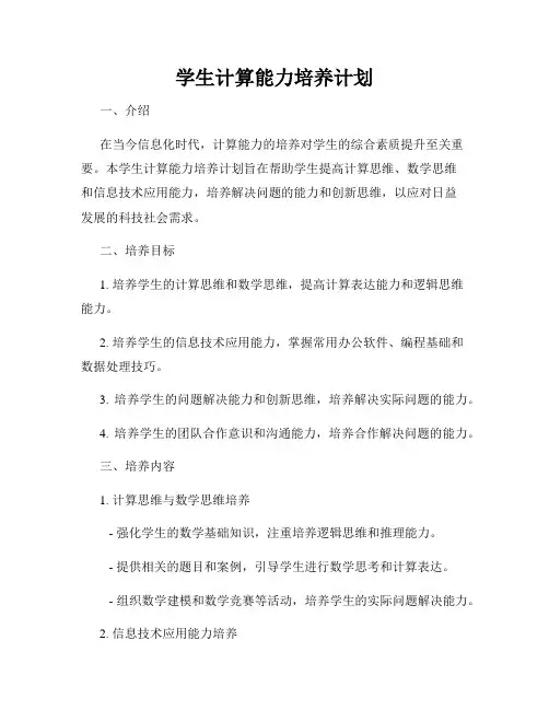 学生计算能力培养计划