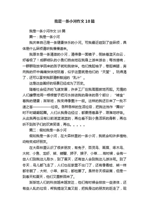 我是一条小河作文10篇