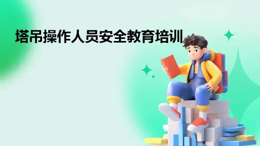 塔吊操作人员安全教育培训