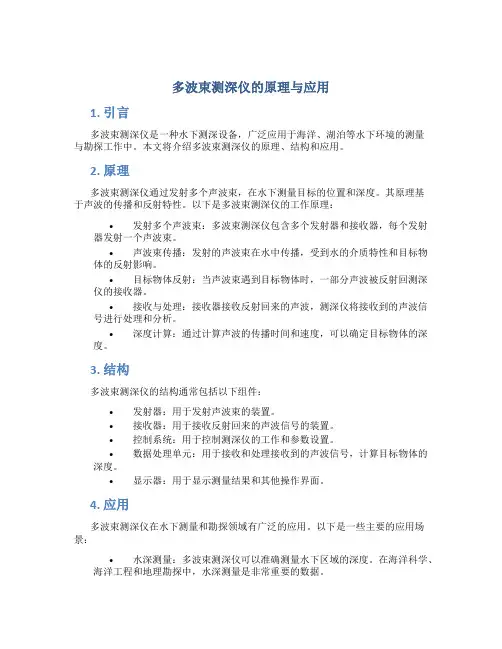 多波束测深仪的原理与应用 (2)
