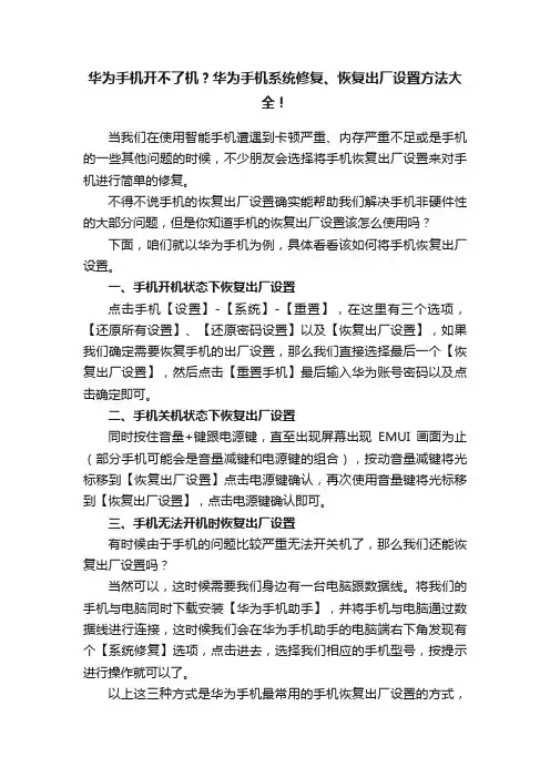 华为手机开不了机？华为手机系统修复、恢复出厂设置方法大全！