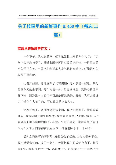 关于校园里的新鲜事作文450字(精选11篇)