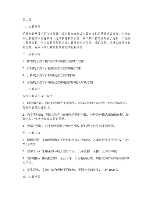 线上教育实验案例总结(3篇)