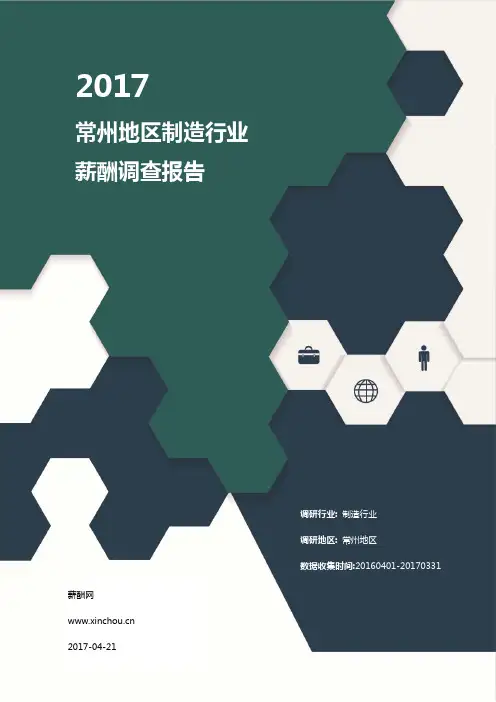 2017常州地区制造行业薪酬调查报告