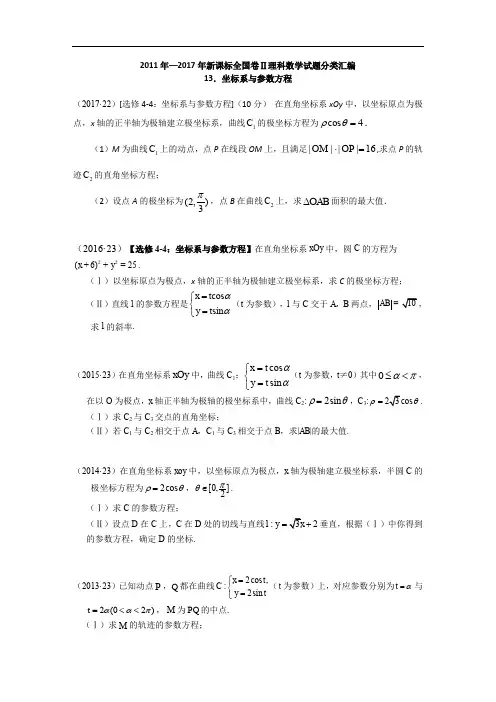 2011-2017年新课标全国卷2理科数学试题分类汇编——13.坐标系与参数方程