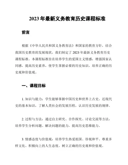 2023年最新义务教育历史课程标准