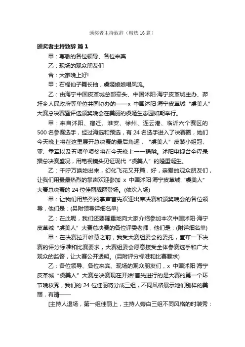 颁奖者主持致辞（精选16篇）