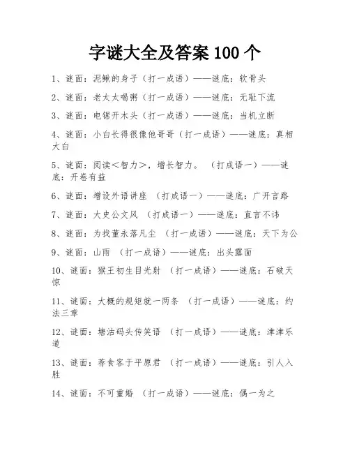 字谜大全及答案100个