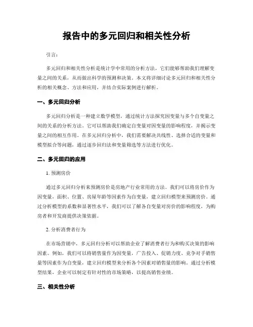 报告中的多元回归和相关性分析