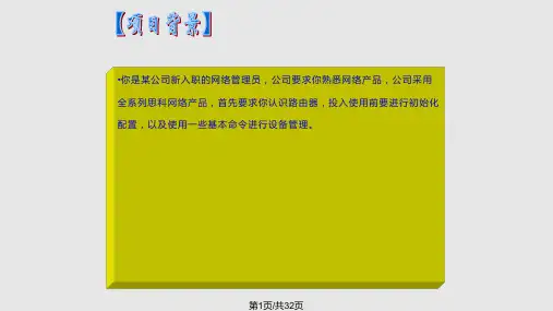 路由器基本配置与管理PPT课件