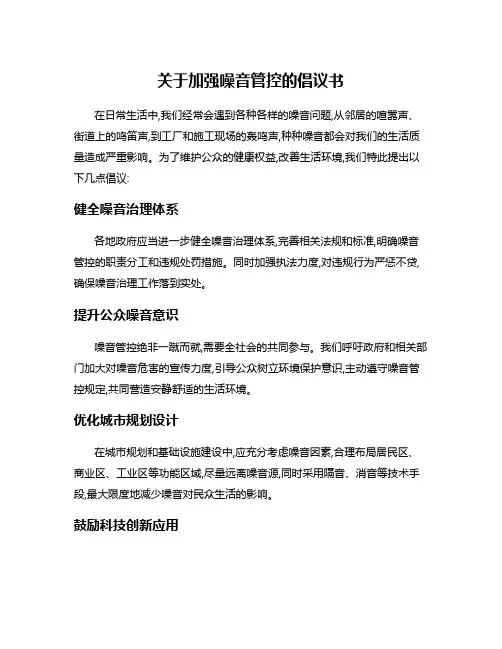关于加强噪音管控的倡议书