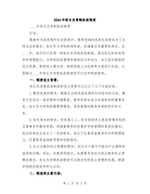 2024年校长负责制执政制度