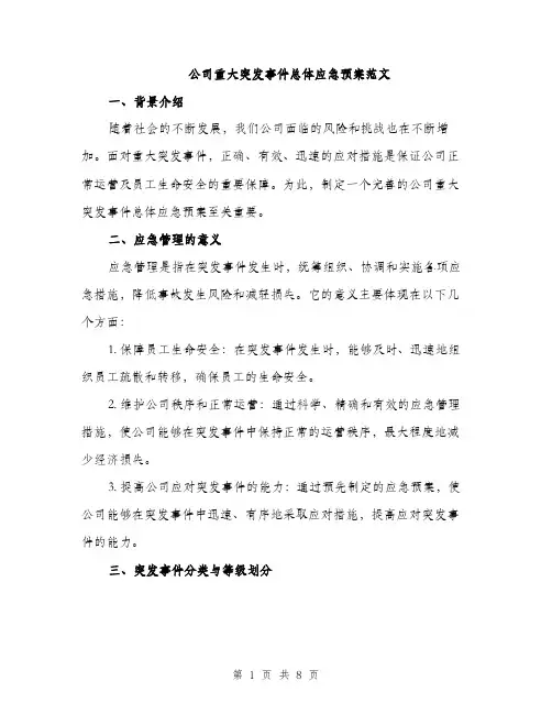 公司重大突发事件总体应急预案范文（二篇）