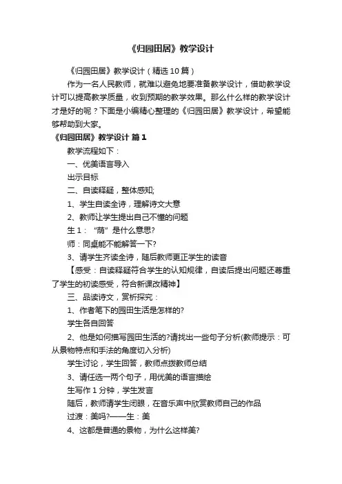 《归园田居》教学设计（精选10篇）