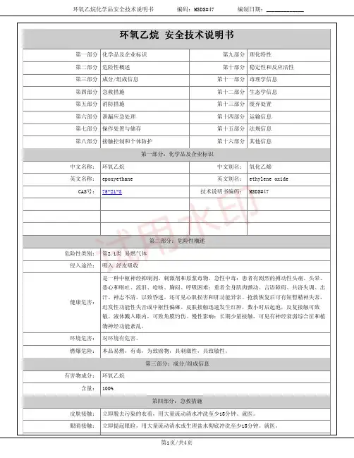 环氧乙烷(氧化乙烯)化学品安全技术说明书MSDS