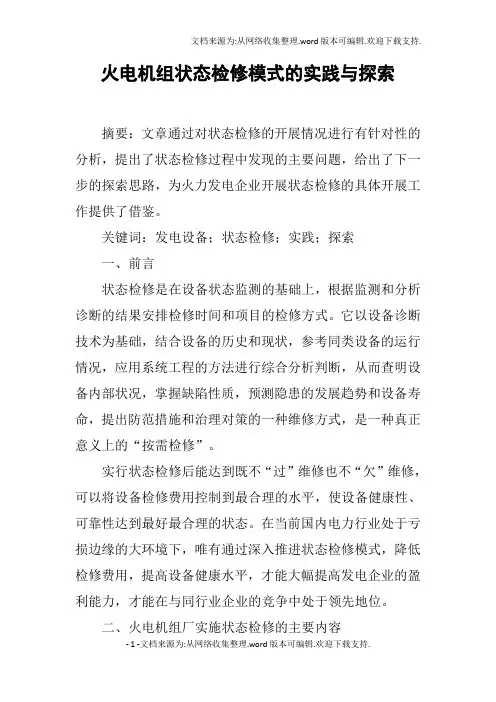火电机组状态检修模式的实践与探索