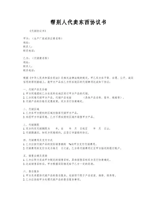 帮别人代卖东西协议书
