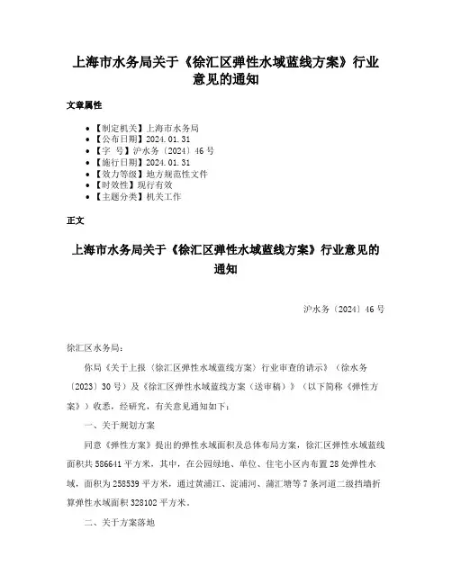 上海市水务局关于《徐汇区弹性水域蓝线方案》行业意见的通知