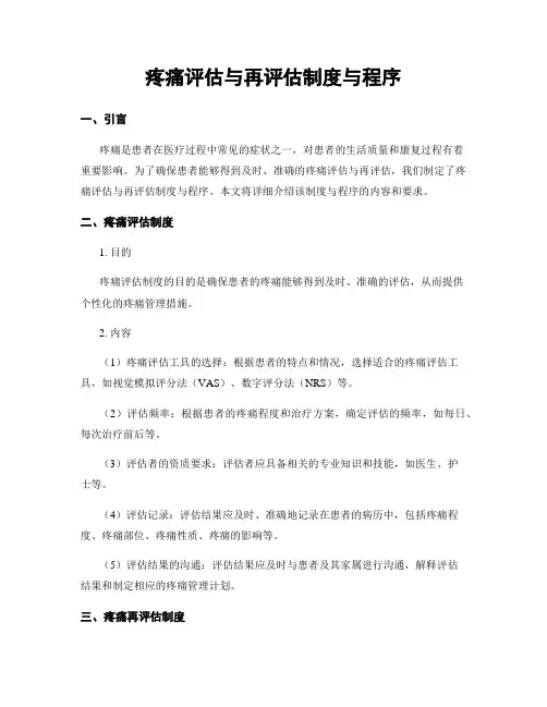 疼痛评估与再评估制度与程序