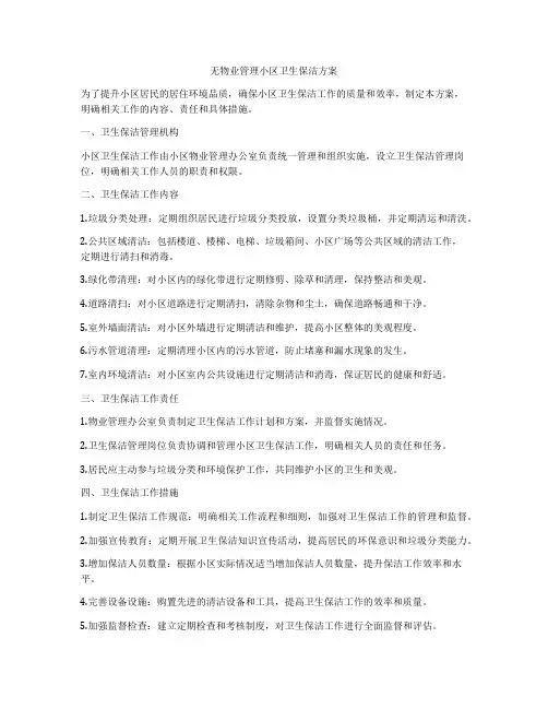 无物业管理小区卫生保洁方案