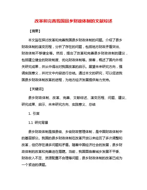 改革和完善我国县乡财政体制的文献综述