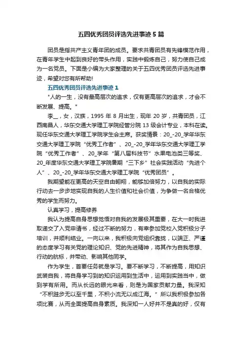 五四优秀团员评选先进事迹5篇