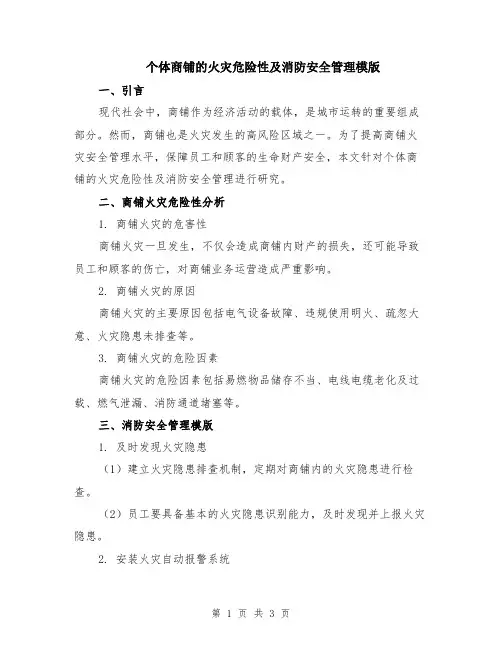 个体商铺的火灾危险性及消防安全管理模版
