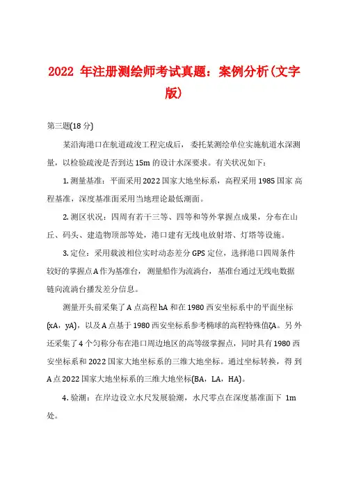 2022年注册测绘师考试真题：案例分析(文字版)