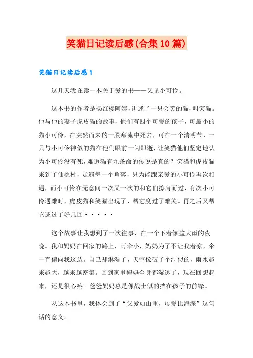 笑猫日记读后感(合集10篇)