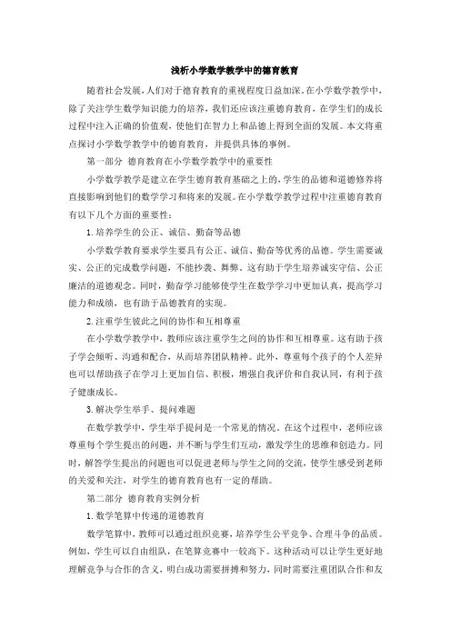 浅析小学数学教学中的德育教育