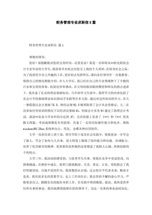 财务管理专业求职信5篇