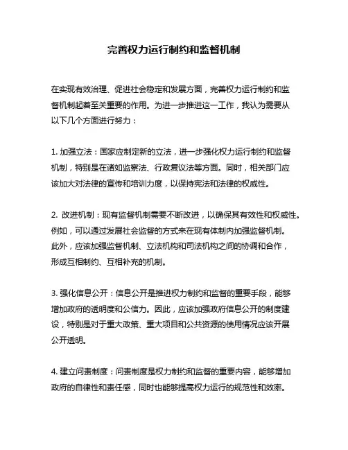 完善权力运行制约和监督机制