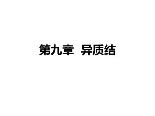 9.1 异质结及其能带图
