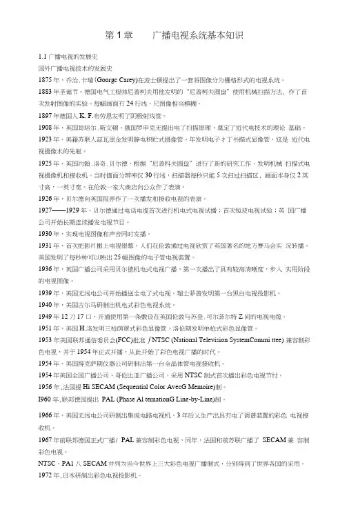 网络课程-广播电视系统基本知识(教案).docx