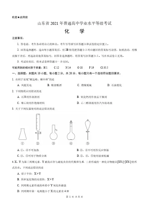 2021年新高考山东卷化学真题