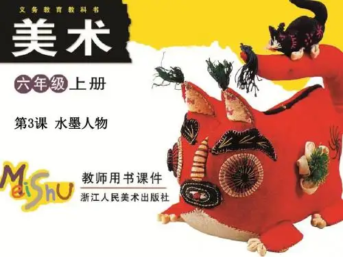 六年级美术上册第3课水墨人物精选教学PPT课件3浙美版