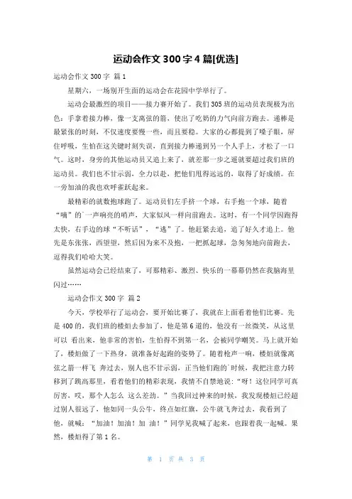 运动会作文300字4篇[优选]