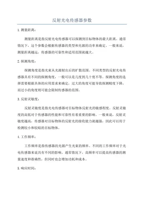 反射光电传感器参数