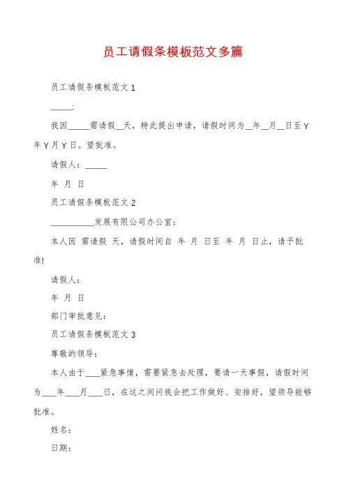 员工请假条模板范文多篇