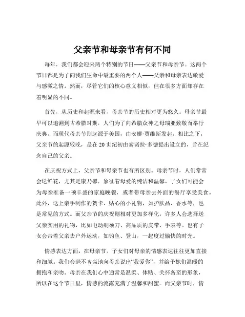 父亲节和母亲节有何不同