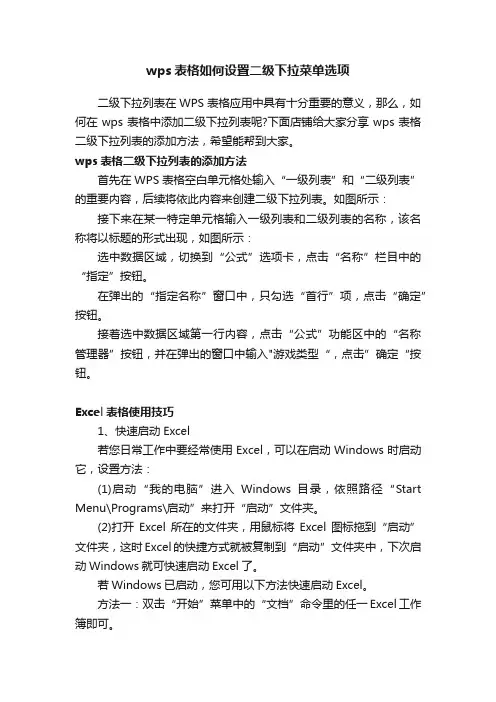 wps表格如何设置二级下拉菜单选项