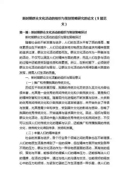 新时期群众文化活动的组织与策划策略研究的论文（5篇范文）