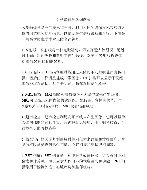 医学影像学名词解释