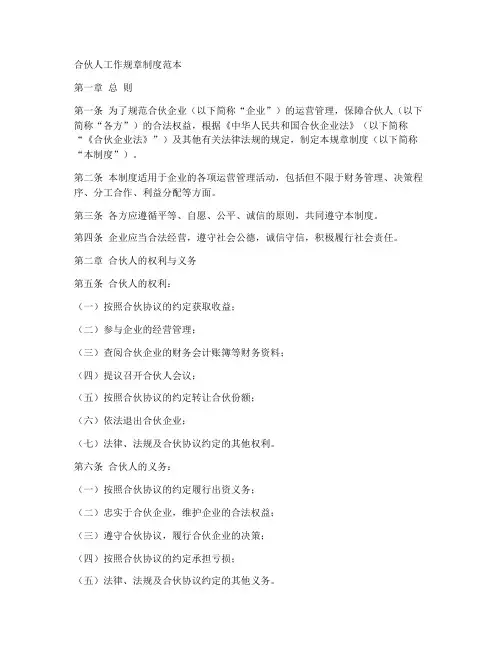 合伙人工作规章制度范本