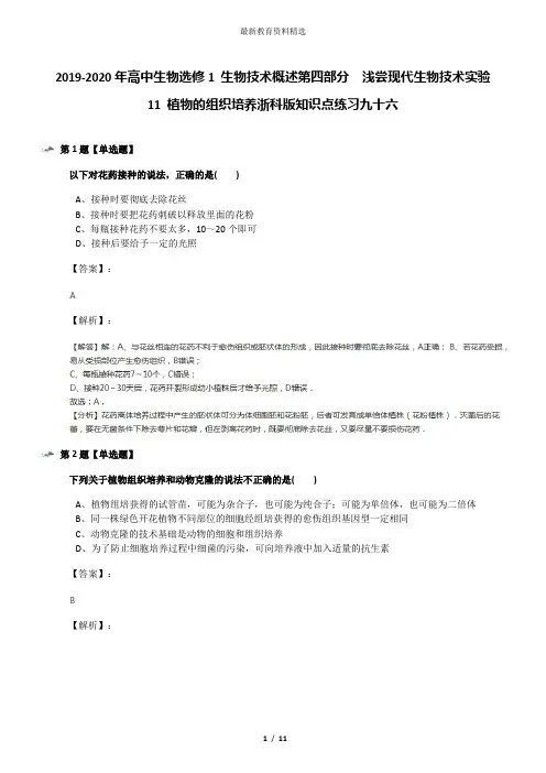 2019-2020年高中生物选修1 生物技术概述第四部分  浅尝现代生物技术实验11 植物的组织培养浙科版知识点练习